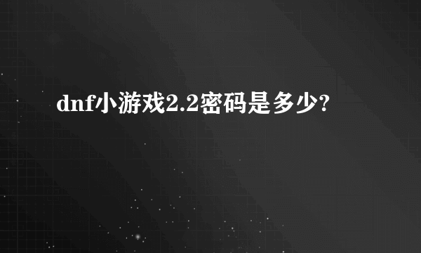 dnf小游戏2.2密码是多少?