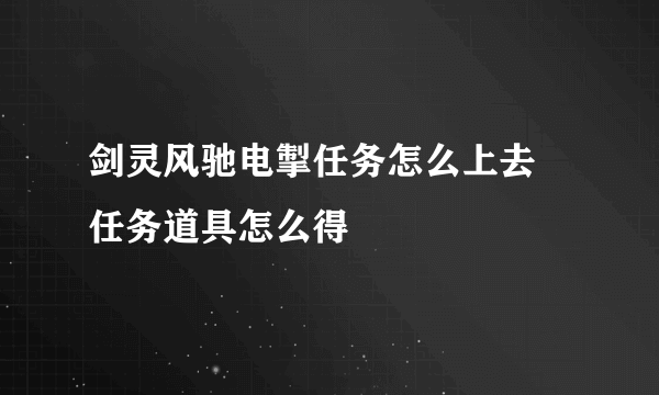 剑灵风驰电掣任务怎么上去 任务道具怎么得