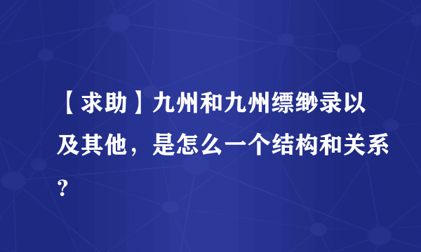 【求助】九州和九州缥缈录以及其他，是怎么一个结构和关系？