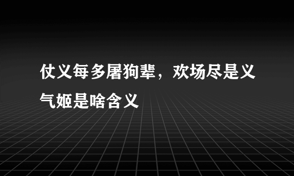 仗义每多屠狗辈，欢场尽是义气姬是啥含义