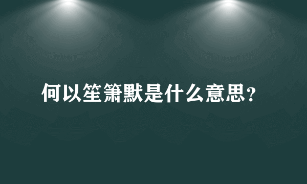 何以笙箫默是什么意思？