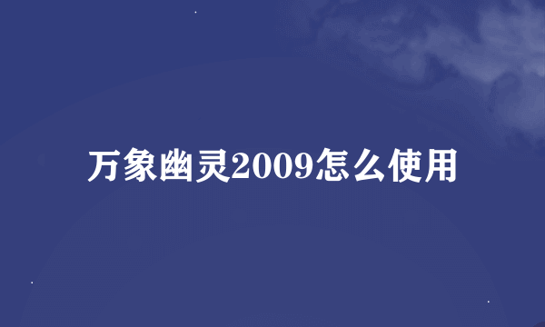 万象幽灵2009怎么使用