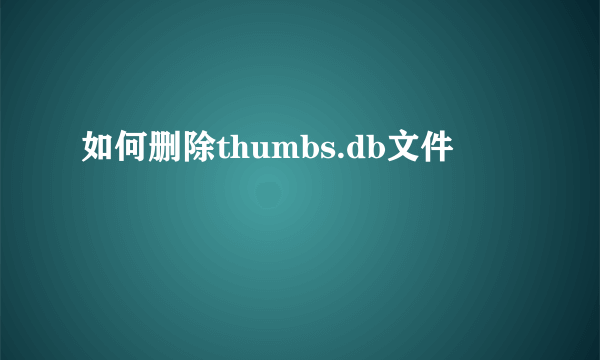 如何删除thumbs.db文件