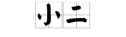 现在“小二”是什么意思？