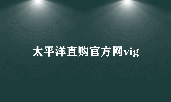 太平洋直购官方网vig