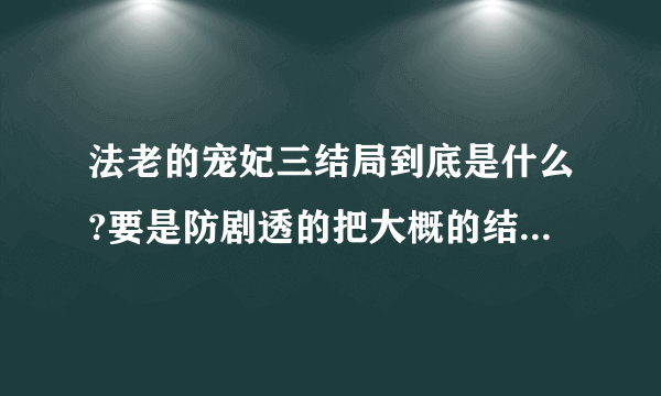 法老的宠妃三结局到底是什么?要是防剧透的把大概的结局说一遍往我邮箱上发，谢谢