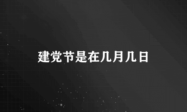 建党节是在几月几日