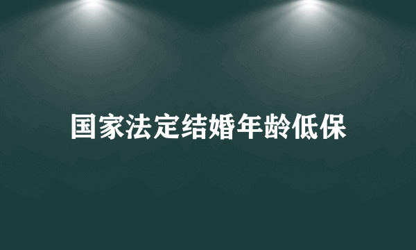 国家法定结婚年龄低保