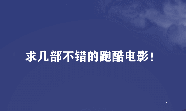 求几部不错的跑酷电影！