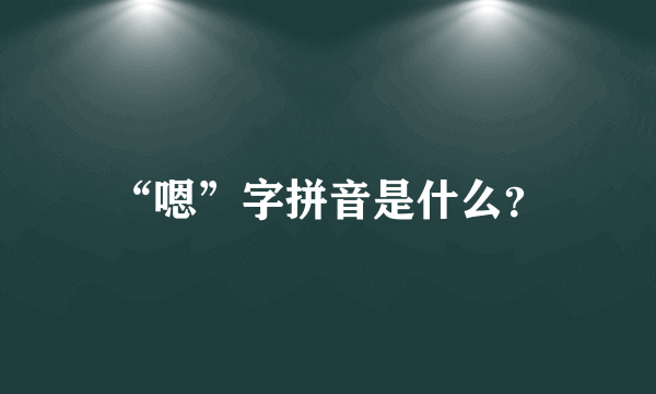 “嗯”字拼音是什么？