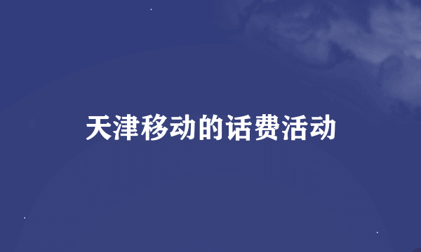 天津移动的话费活动