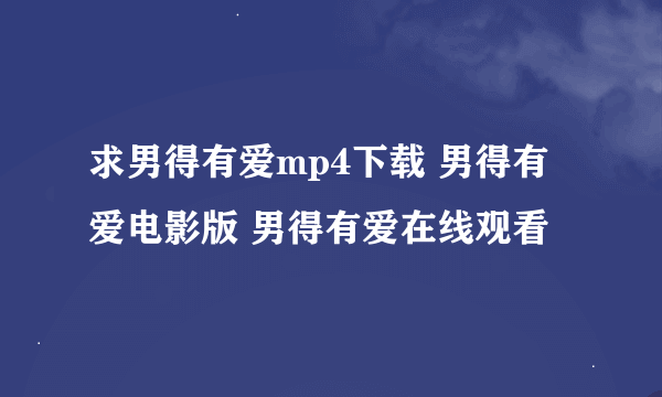 求男得有爱mp4下载 男得有爱电影版 男得有爱在线观看