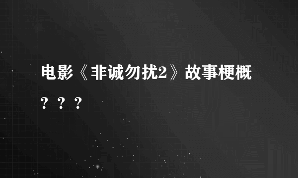 电影《非诚勿扰2》故事梗概？？？