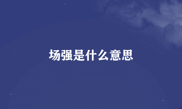 场强是什么意思