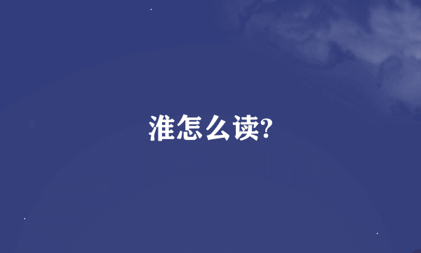 淮怎么读?