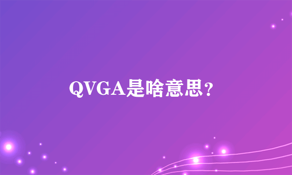 QVGA是啥意思？