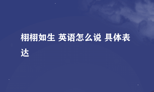 栩栩如生 英语怎么说 具体表达