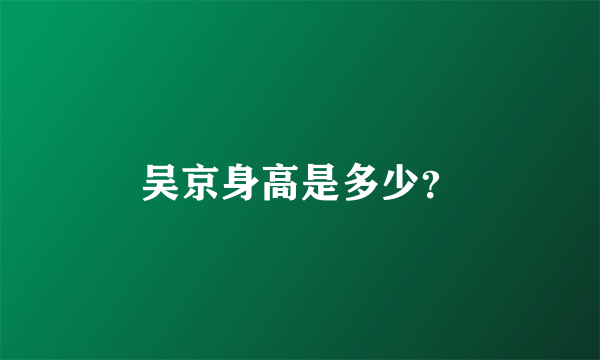 吴京身高是多少？