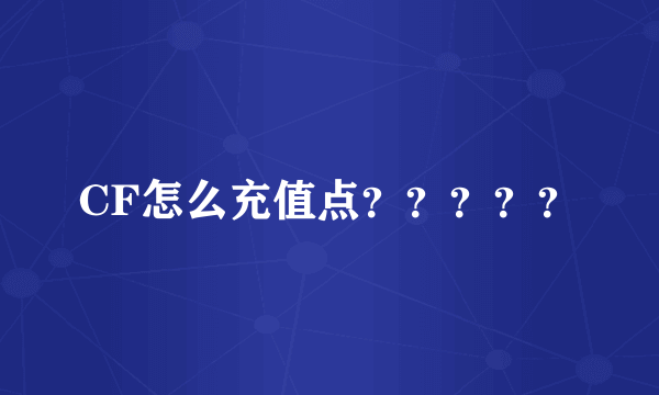 CF怎么充值点？？？？？