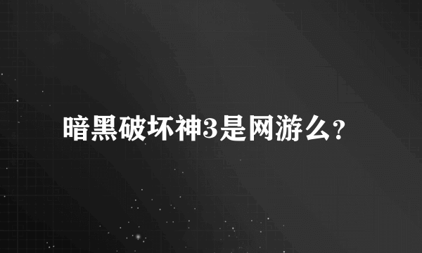 暗黑破坏神3是网游么？