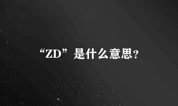 “ZD”是什么意思？