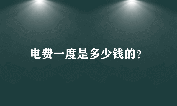 电费一度是多少钱的？