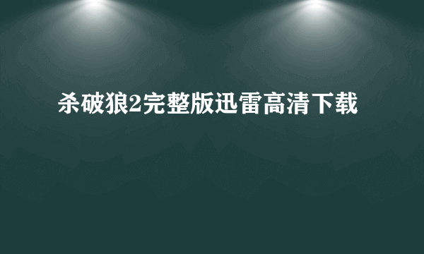 杀破狼2完整版迅雷高清下载