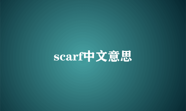 scarf中文意思