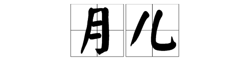 “月儿”的拼音是什么？