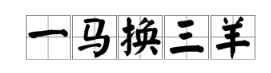 成语“一马换三羊”是什么意思？