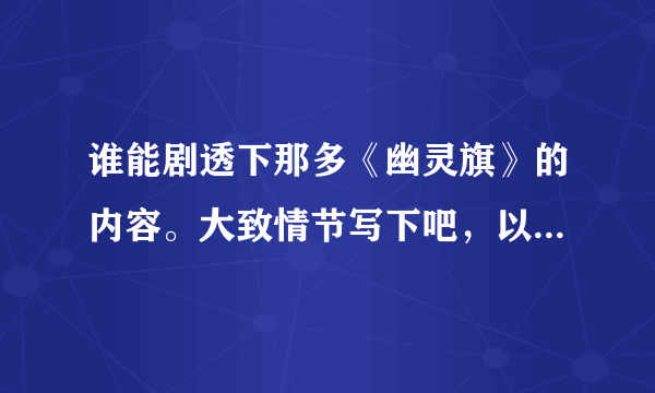 谁能剧透下那多《幽灵旗》的内容。大致情节写下吧，以及最后真相是什么。