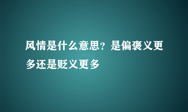 风情是什么意思？是偏褒义更多还是贬义更多