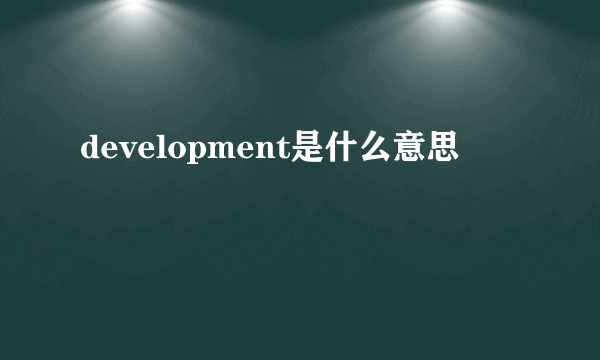 development是什么意思