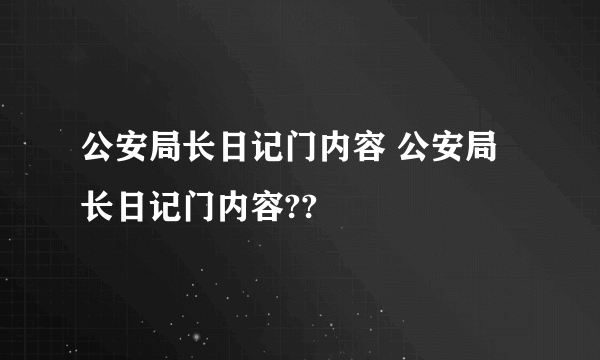 公安局长日记门内容 公安局长日记门内容??