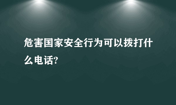 危害国家安全行为可以拨打什么电话?