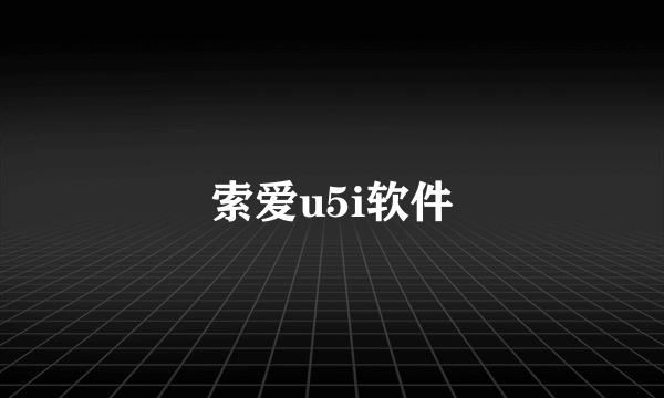 索爱u5i软件