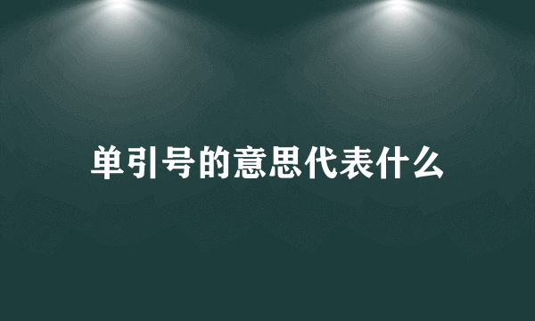 单引号的意思代表什么