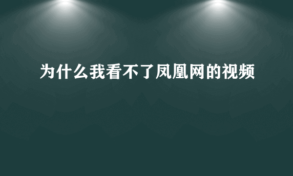 为什么我看不了凤凰网的视频