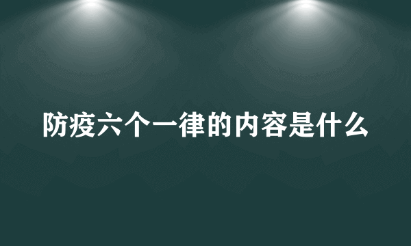 防疫六个一律的内容是什么