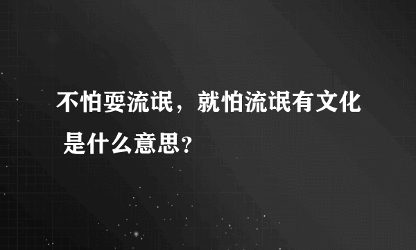 不怕耍流氓，就怕流氓有文化 是什么意思？