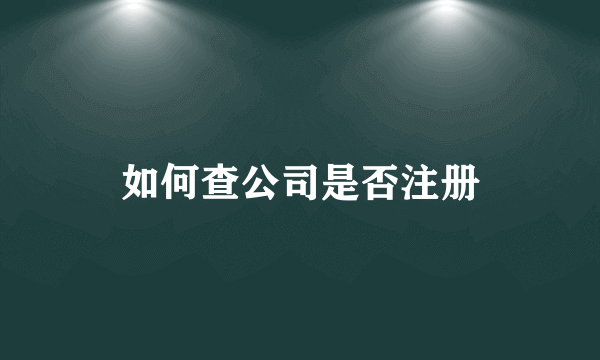 如何查公司是否注册