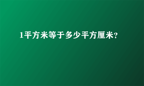 1平方米等于多少平方厘米？