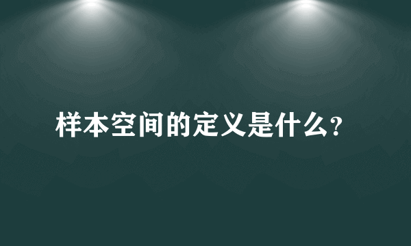 样本空间的定义是什么？