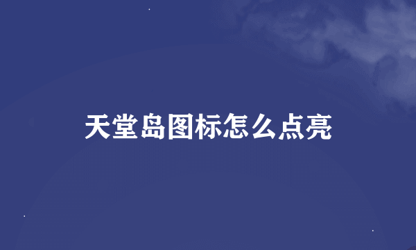 天堂岛图标怎么点亮