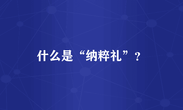 什么是“纳粹礼”？