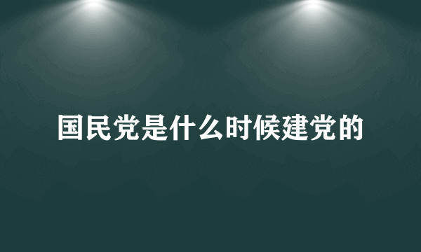 国民党是什么时候建党的