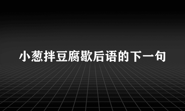 小葱拌豆腐歇后语的下一句