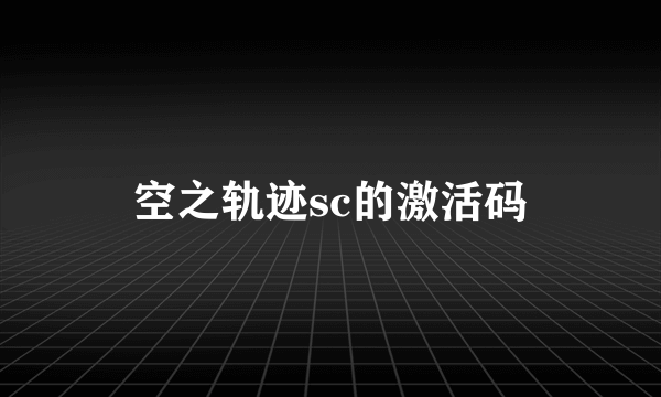 空之轨迹sc的激活码