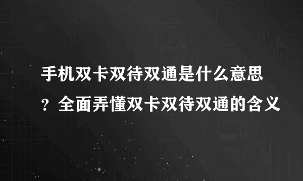 手机双卡双待双通是什么意思？全面弄懂双卡双待双通的含义