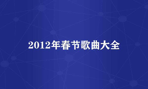 2012年春节歌曲大全